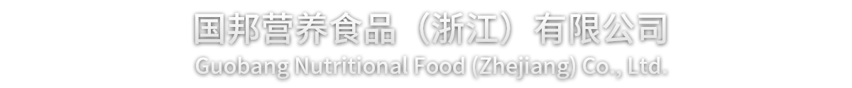 国邦营养食品（浙江）有限公司