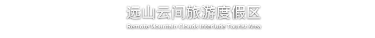 远山云间旅游度假区