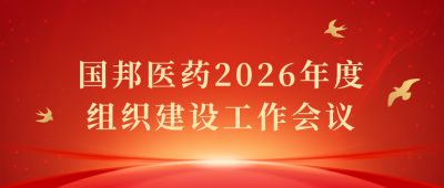 凝心聚力启新程 | 国邦医药召开2026年度组织建设工作会议