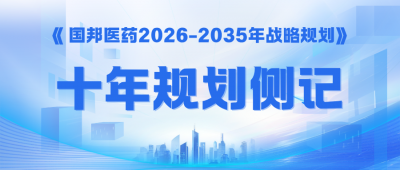 锚定“新十年”——《国邦医药2026-2035年战略规划》侧记